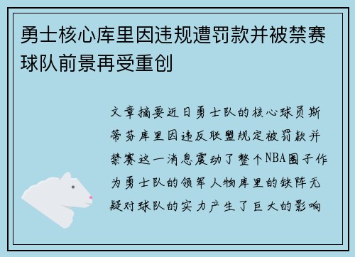 勇士核心库里因违规遭罚款并被禁赛球队前景再受重创