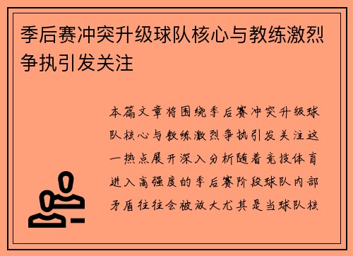 季后赛冲突升级球队核心与教练激烈争执引发关注