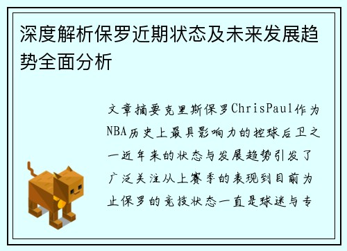 深度解析保罗近期状态及未来发展趋势全面分析