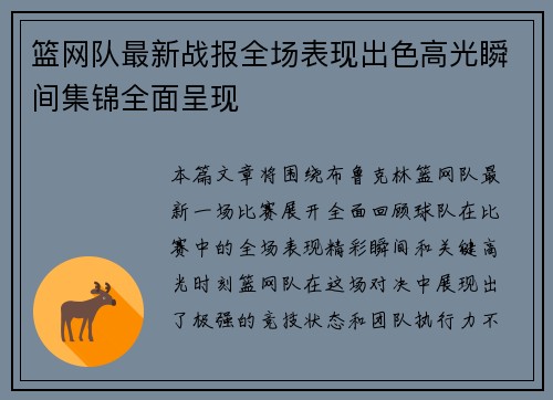 篮网队最新战报全场表现出色高光瞬间集锦全面呈现