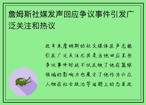 詹姆斯社媒发声回应争议事件引发广泛关注和热议