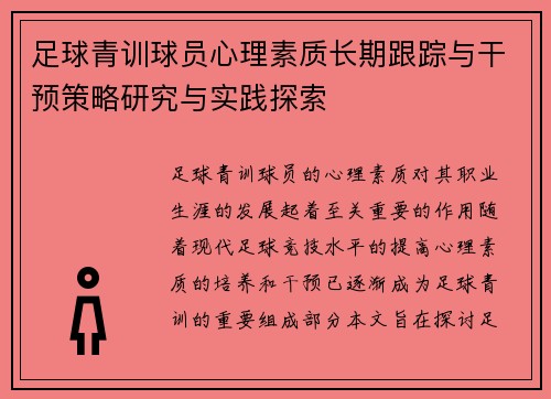 足球青训球员心理素质长期跟踪与干预策略研究与实践探索