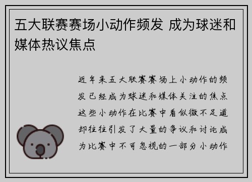 五大联赛赛场小动作频发 成为球迷和媒体热议焦点
