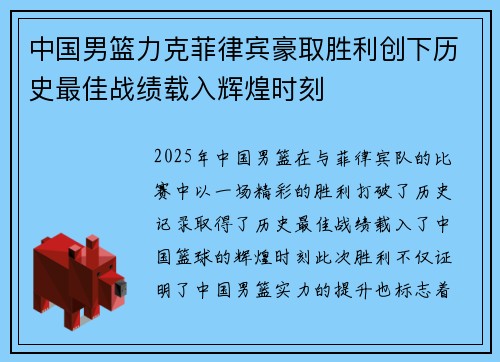 中国男篮力克菲律宾豪取胜利创下历史最佳战绩载入辉煌时刻