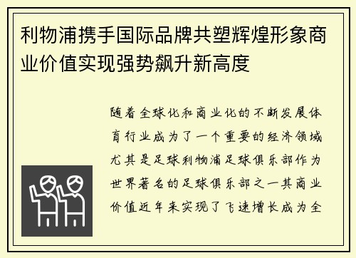 利物浦携手国际品牌共塑辉煌形象商业价值实现强势飙升新高度