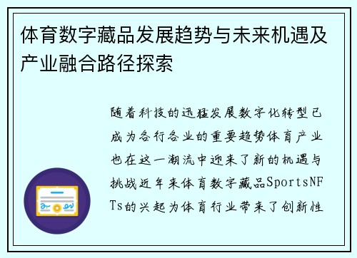 体育数字藏品发展趋势与未来机遇及产业融合路径探索