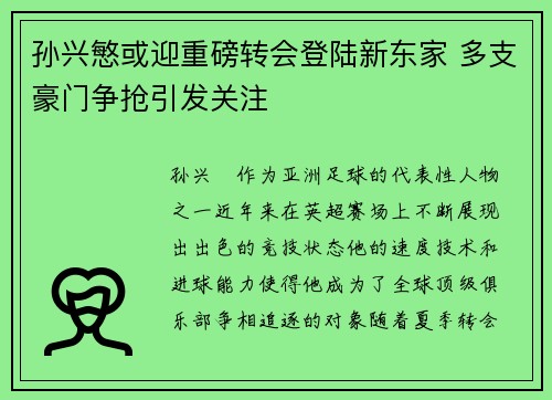 孙兴慜或迎重磅转会登陆新东家 多支豪门争抢引发关注
