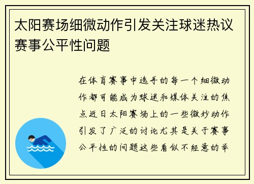太阳赛场细微动作引发关注球迷热议赛事公平性问题