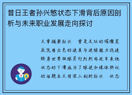 昔日王者孙兴慜状态下滑背后原因剖析与未来职业发展走向探讨