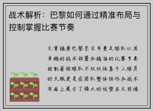 战术解析：巴黎如何通过精准布局与控制掌握比赛节奏