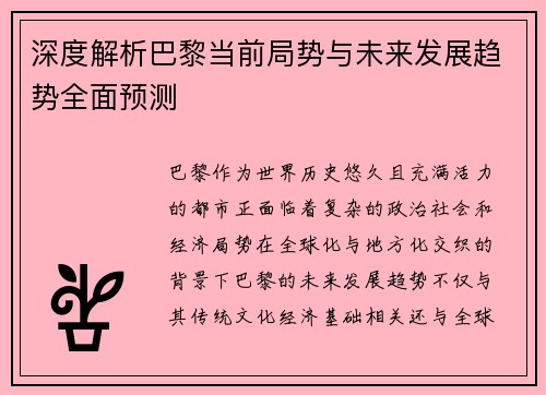 深度解析巴黎当前局势与未来发展趋势全面预测