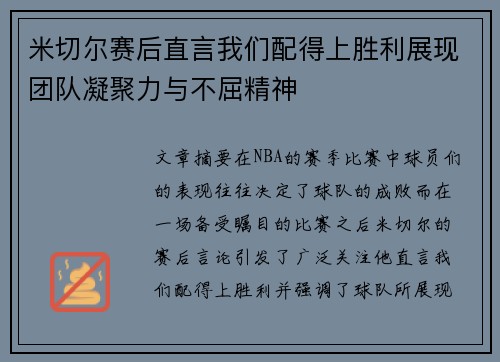米切尔赛后直言我们配得上胜利展现团队凝聚力与不屈精神