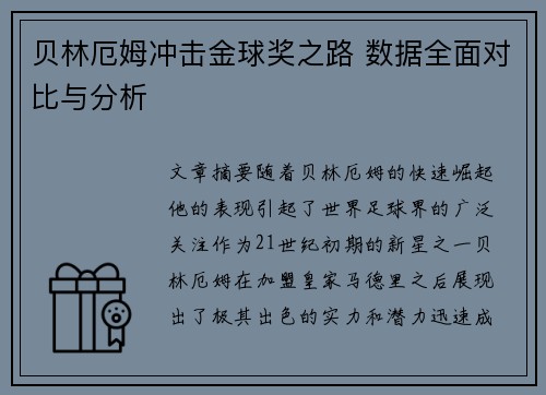 贝林厄姆冲击金球奖之路 数据全面对比与分析