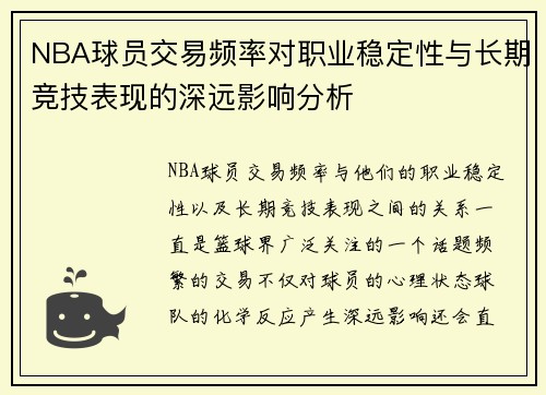 NBA球员交易频率对职业稳定性与长期竞技表现的深远影响分析