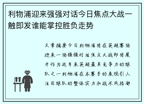 利物浦迎来强强对话今日焦点大战一触即发谁能掌控胜负走势