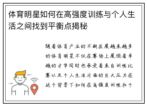 体育明星如何在高强度训练与个人生活之间找到平衡点揭秘